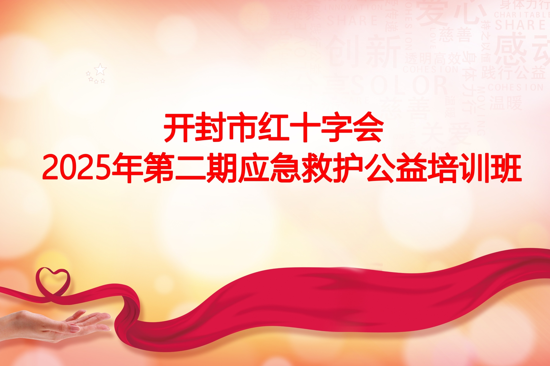 開(kāi)封市紅十字會(huì)開(kāi)展2025年第二期應(yīng)急救護(hù)公益培訓(xùn)班
